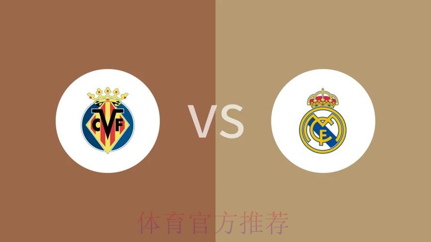 西甲前瞻：比利亚雷亚尔 VS 皇家马德里